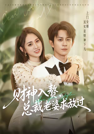 财神入赘,总裁老婆求放过(60集) 财神入赘,总裁老婆求放过(60集)看到了大结局