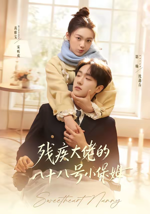 残疾大佬的八十八号小保姆（68集）最火爆短剧