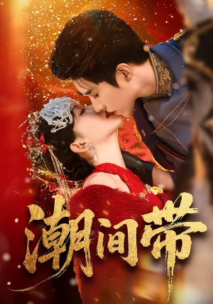 潮间带（75集）好看的短剧分享