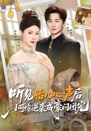 听见胎儿心声后，小可怜逆袭成豪门团宠（70集）短剧免费看