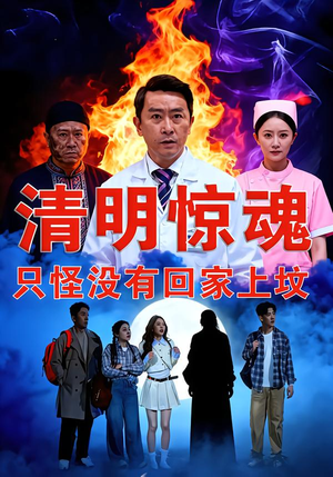 清明惊魂，只怪没有回家上坟（63集）好看的短剧电影