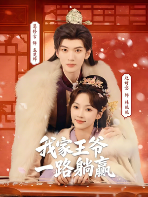 我家王爷一路躺赢（76集）海量资源免费看
