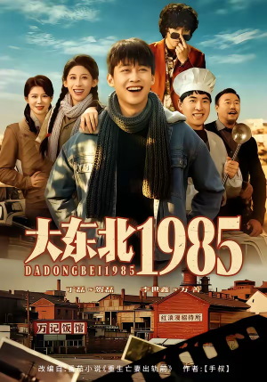 大东北1985（84集）免费短剧全集看
