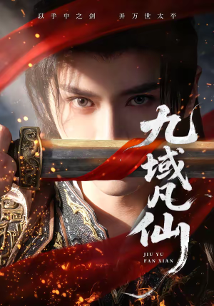 九域凡仙(76集) 九域凡仙(76集)快来看短剧