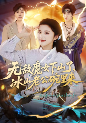 无敌魔女下山了,冰山老公碗里来(74集) 无敌魔女下山了,冰山老公碗里来(74集)短剧排行榜
