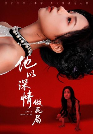 他以深情做死局(53集) 他以深情做死局(53集)短剧精彩推荐