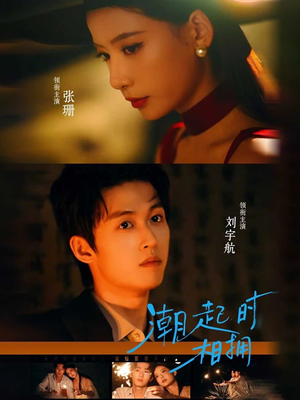 潮起时相拥（73集）短剧全集免费看