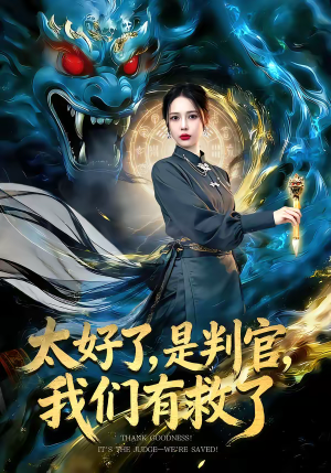 太好了，是判官，我们有救了（80集）更新时间