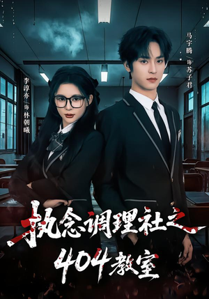 执念调理社之404教室（42集）常回家看看短剧