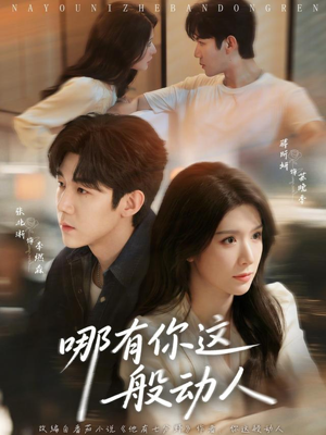 哪有你这般动人（70集）短剧太好看了吧