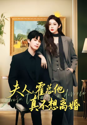 夫人,霍总他真不想离婚(65集) 夫人,霍总他真不想离婚(65集)甜宠短剧推荐