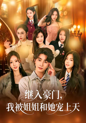 继入豪门，我被姐姐和她宠上天（80集）全网短剧抢先看
