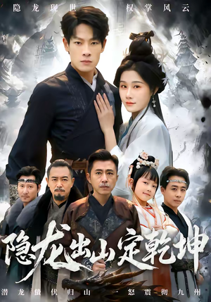 隐龙出山定乾坤（60集）解说文案