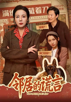 邻居的谎言（70集）短剧推荐上热门