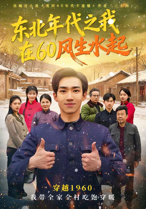 东北年代之我在60风生水起（80集）全集在线看