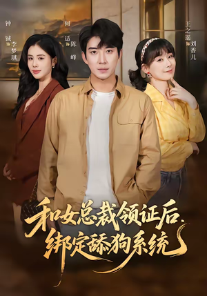 和女总裁领证后，绑定舔狗系统（80集）精彩短剧下载