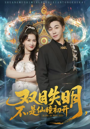 双目失明，不，是仙瞳初开（75集）恋爱短剧分享