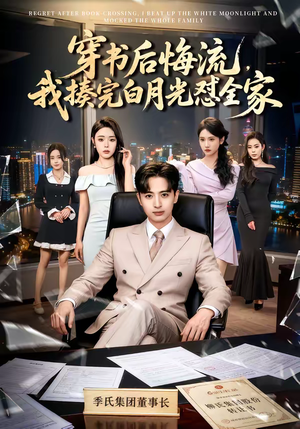 穿书后悔流，我揍完白月光怼全家（66集）火爆短剧抢先看