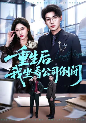 重生后我坐看公司倒闭（76集）热播短剧抢先看