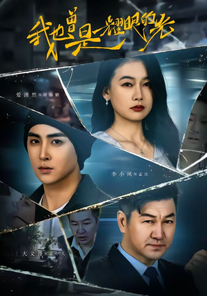 我也曾是耀眼的光(75集) 我也曾是耀眼的光(75集)短剧全集更精彩