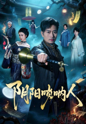 阴阳唢呐人（54集）好看的短剧推荐