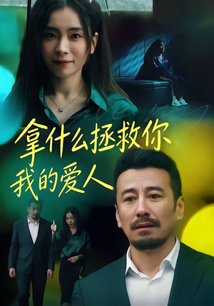 拿什么拯救你，我的爱人（46集）热门短剧抢先