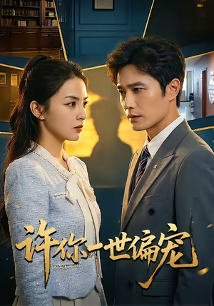 许你一世偏宠（33集）短剧太精彩了