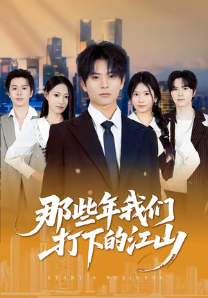 那些年我们打下的江山（80集）短剧太精彩了