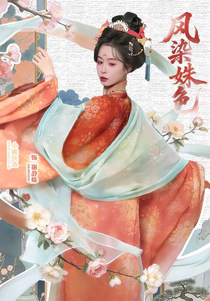 凤染姝色（60集）第三季