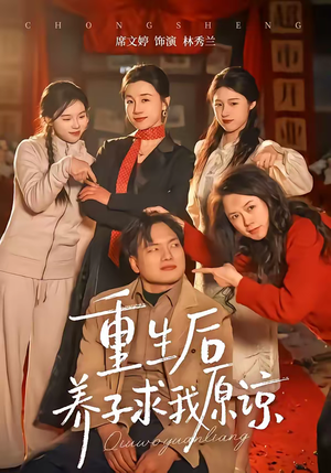 重生后养子求我原谅（60集）短剧全集免费看