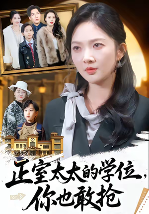 正室太太的学位，你也敢抢（55集）免费看全网短剧