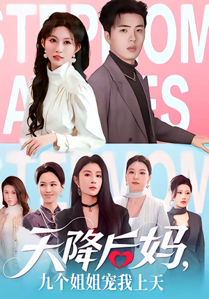 天降后妈，九个姐姐宠我上天（70集）百度在线观看