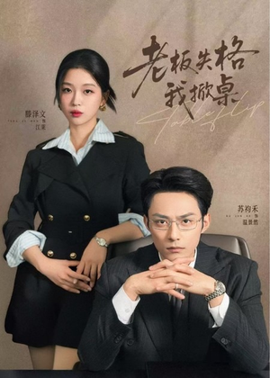 老板失格我掀桌（42集）好看上头的短剧