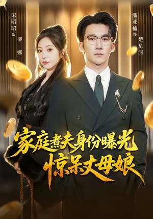 家庭煮夫身份曝光惊呆丈母娘（80集）短剧分享片段