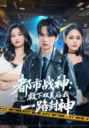 都市战神:救下双美后我一路封神(80集) 都市战神:救下双美后我一路封神(80集)快来看短剧