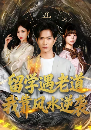 留学遇老道，我靠风水逆袭（81集）热门爆款短剧