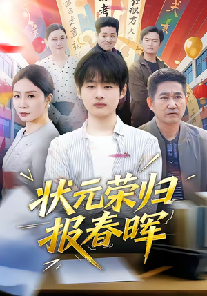 状元荣归报春晖（80集）免费观看