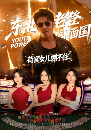 东北老登闯缅国,荷官女儿绷不住(80集) 东北老登闯缅国,荷官女儿绷不住(80集)短剧全集完整版