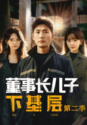 董事长儿子下基层2（70集）精彩热门短剧