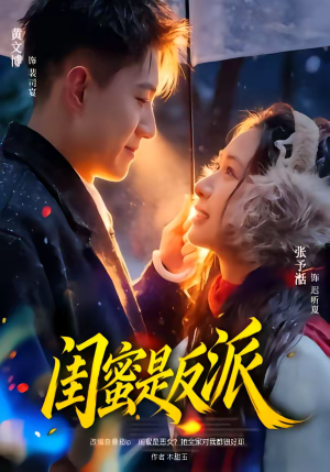 闺蜜是反派（81集）火爆热门短剧