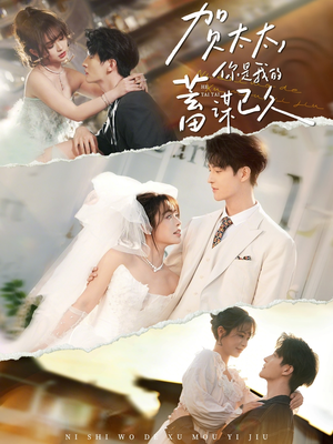 贺太太，你是我的蓄谋已久（100集）火爆短剧来袭