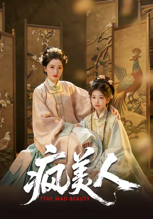 疯美人（60集）爆款短剧推荐