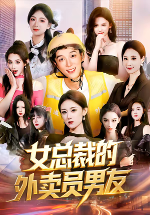 女总裁的外卖员男友（80集）好看的短剧来了