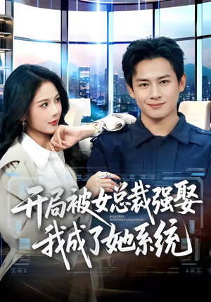 开局被女总裁强娶我成了她系统（80集）更新时间