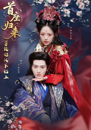 首座归来，孽徒他以下犯上（70集）在线看免费版