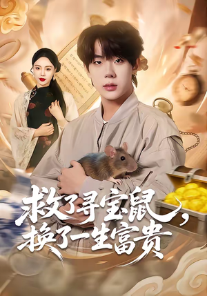 救了寻宝鼠,换了一生富贵(69集) 救了寻宝鼠,换了一生富贵(69集)火热短剧抢先看