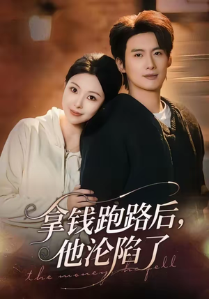 拿钱跑路后，他沦陷了（70集）热门短剧推荐