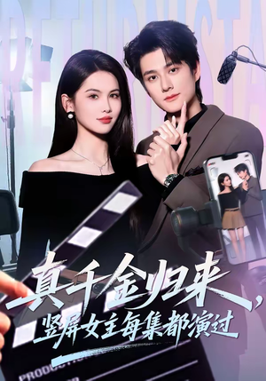 真千金归来，竖屏女主每集都演过（80集）火爆热门短剧