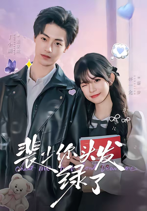 裴少你头发绿了（80集）全集一次看完