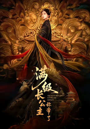 满级长公主称帝了（81集）全网独播免费看